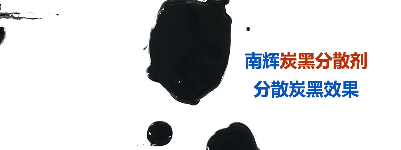 炭黑分散劑是如何做到防止絮凝、分散穩定的？【南輝分散劑廠家揭秘】