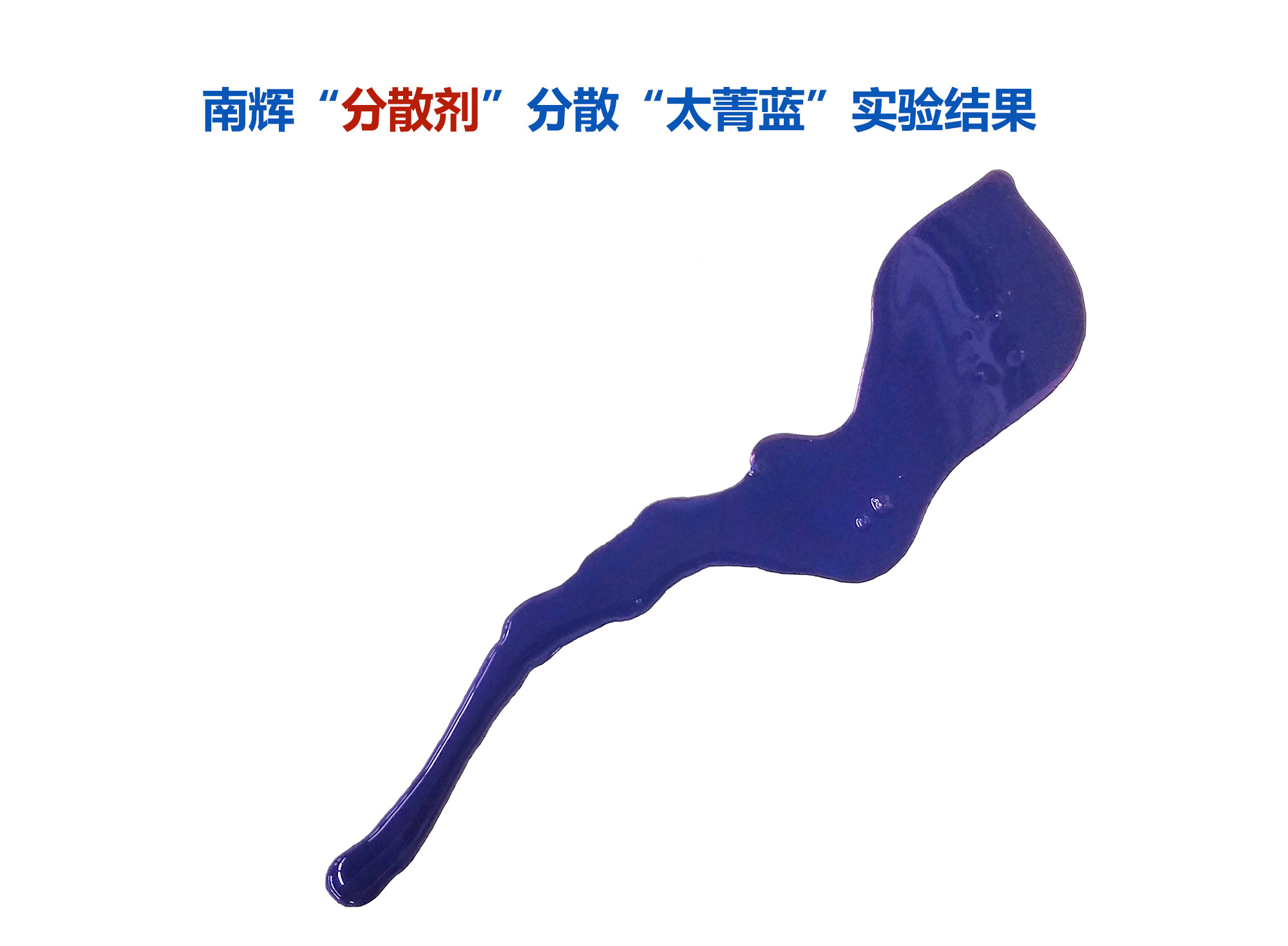 (圖:南輝酞青藍顏料分散劑的分散效果)