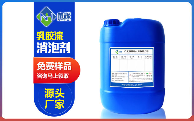 (圖:南輝乳膠漆涂料消泡劑提供免費樣品)