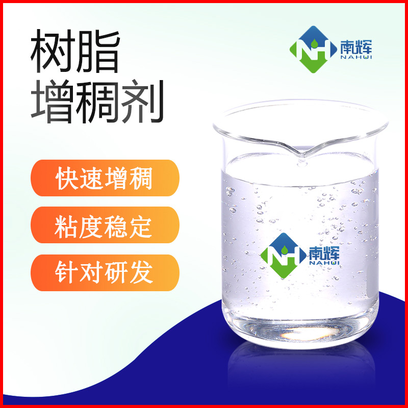 （圖為樹脂增稠劑樣品圖）